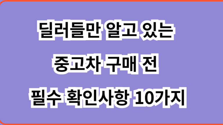 중고차 구매 전 필수 확인사항 10가지