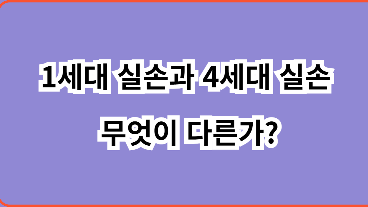 1세대 실손과 4세대 실손 무엇이 다른가