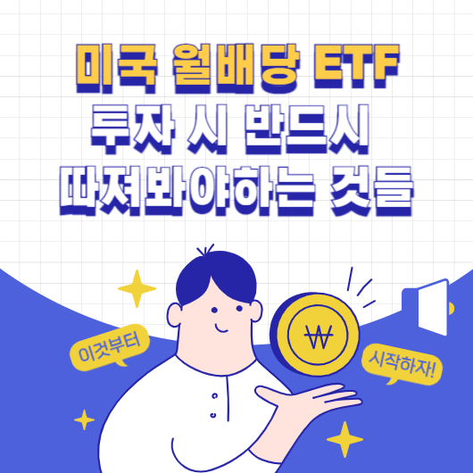 미국 월배당 ETF 투자 시 반드시 따져봐야하는 것들