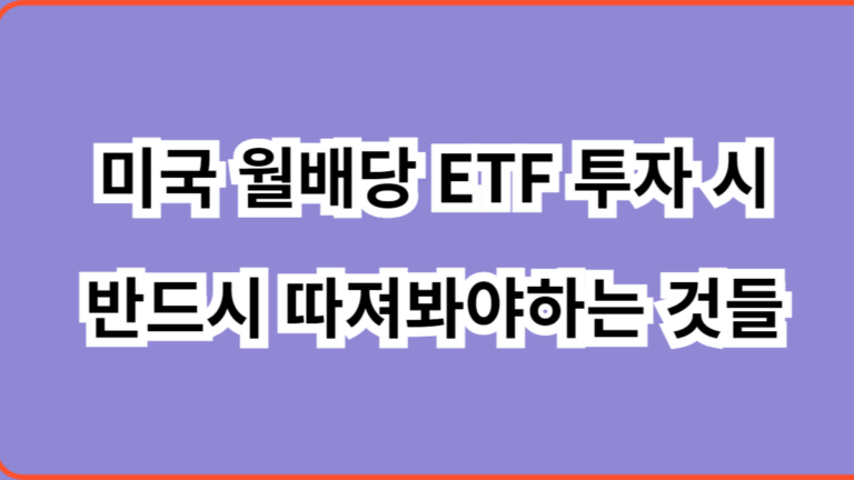 미국 월배당 ETF 투자 시 반드시 따져봐야하는 것들