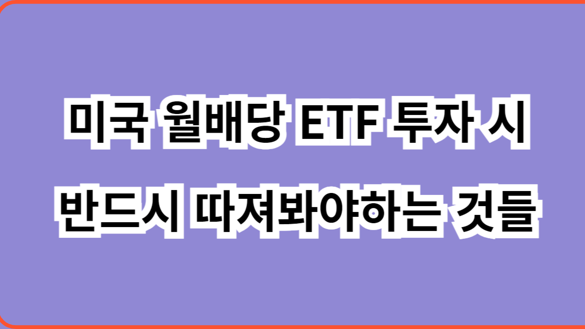 미국 월배당 ETF 투자 시 반드시 따져봐야하는 것들