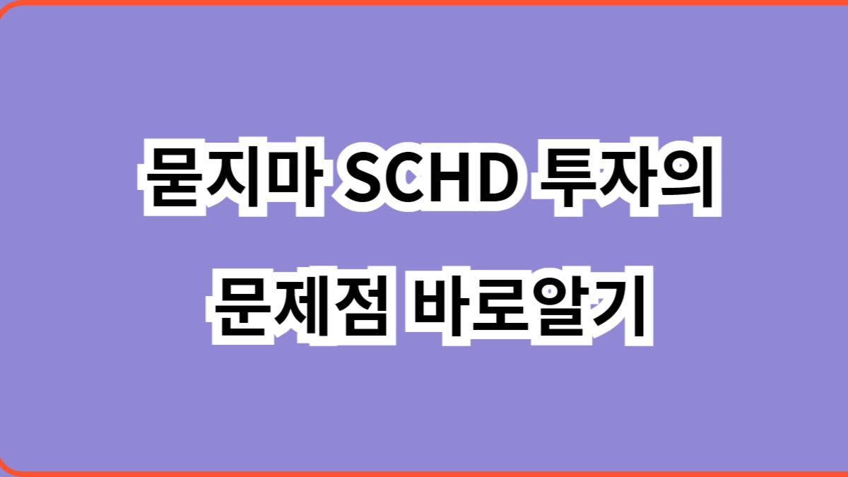 묻지마 SCHD 투자의 문제점 바로알기