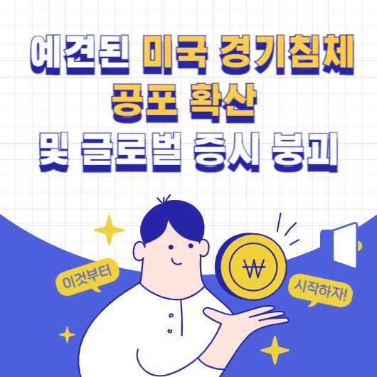 미국 경제침체 공포 확산 및 글로벌 증시 붕괴