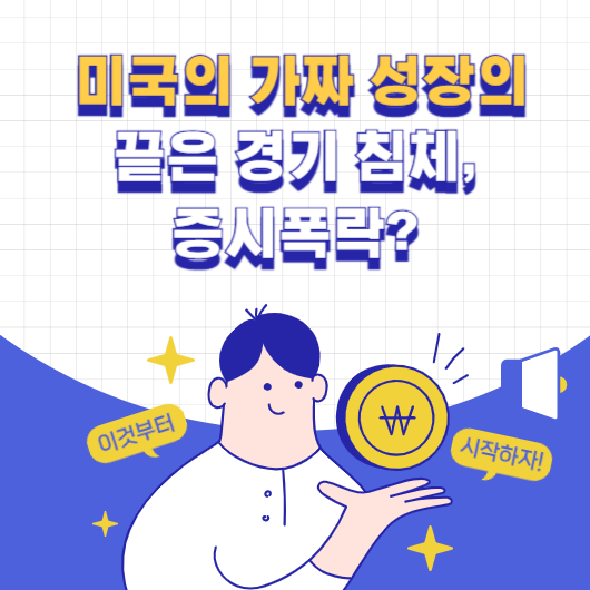 미국의 가짜 성장의 끝은 경기 침체