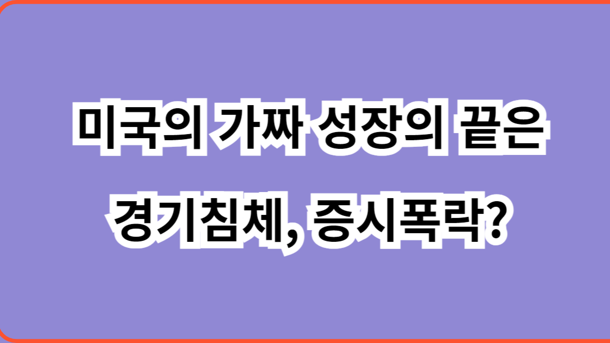 미국의 가짜 성장의 끝은 경기침체, 증시폭락