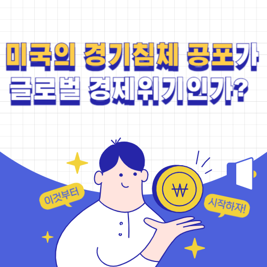 미국의 경기침체 공포