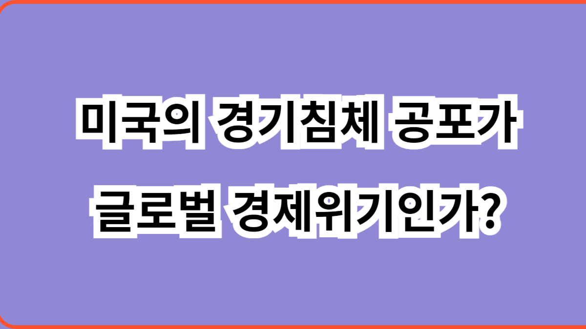 미국의 경기침체 공포가 글로벌 경제위기인가?