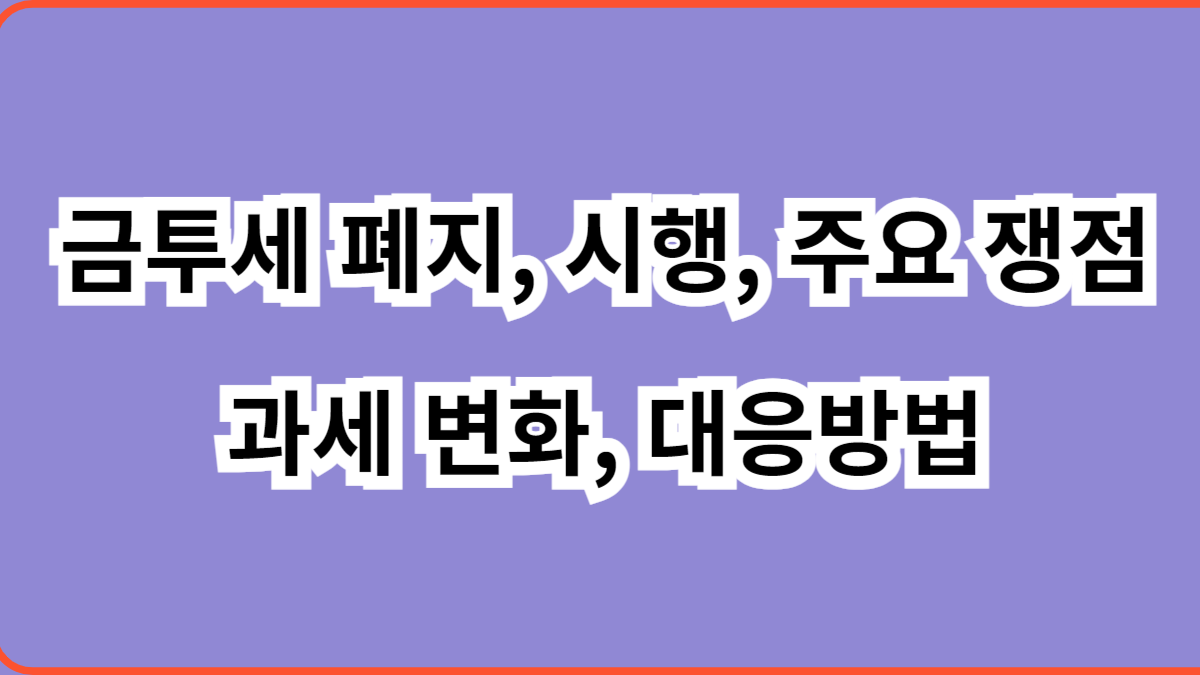 금투세 폐지, 시행, 주요 쟁점, 과세 변화, 대응 방법