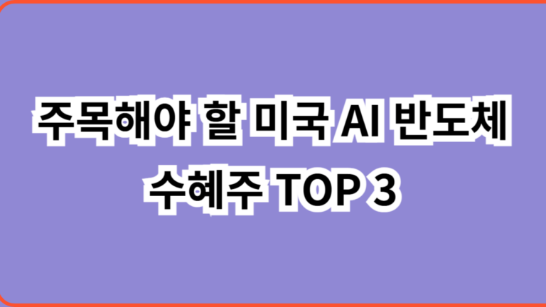 주목해야 할 미국 AI 반도체 수혜주 TOP 5