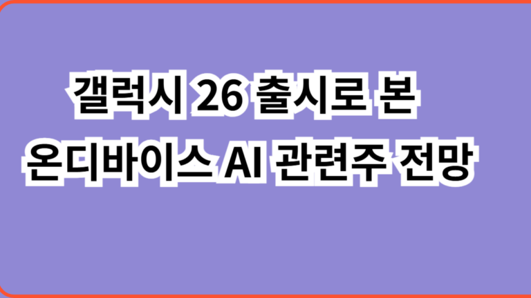 갤럭시 S26 출시로 본 온디바이스 AI 관련주 전망