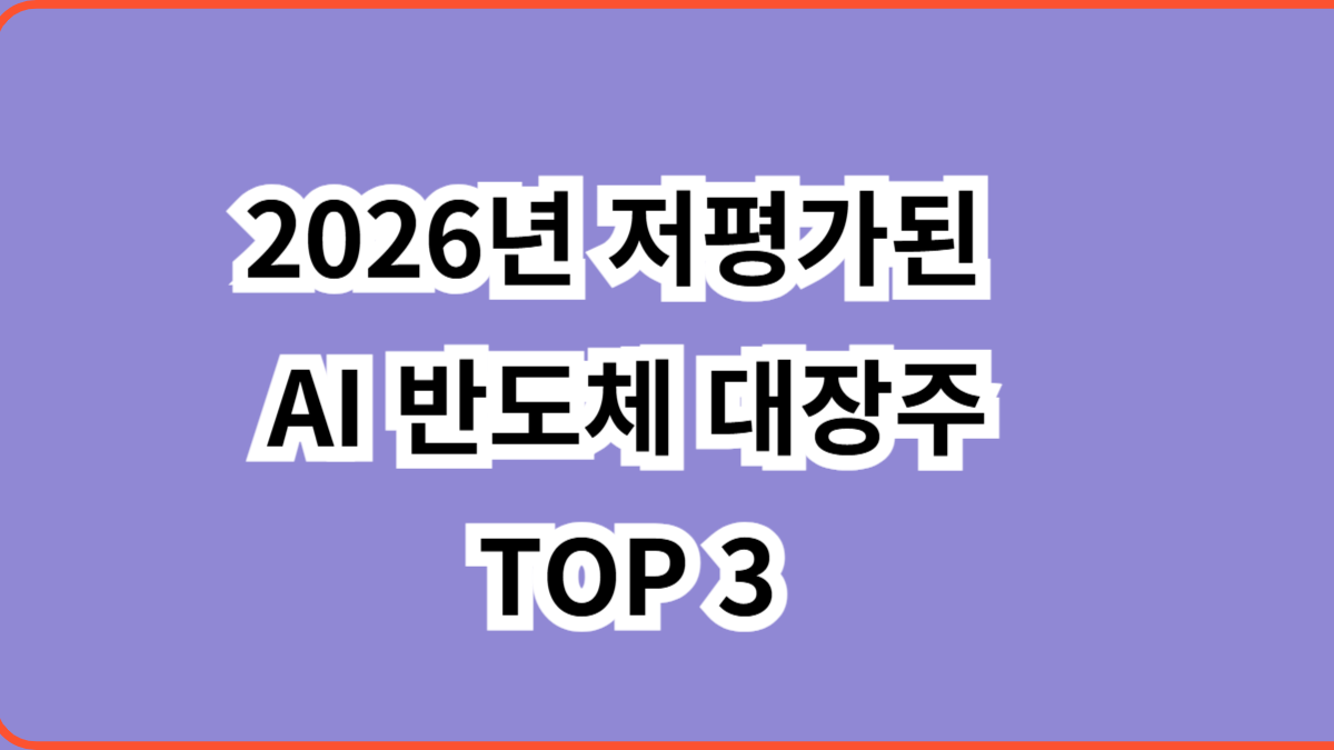 2026년 저평가된 AI 반도체 대장주 TOP 3