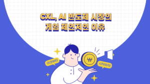 CXL, AI 반도체 시장의 게임 체인저인 이유