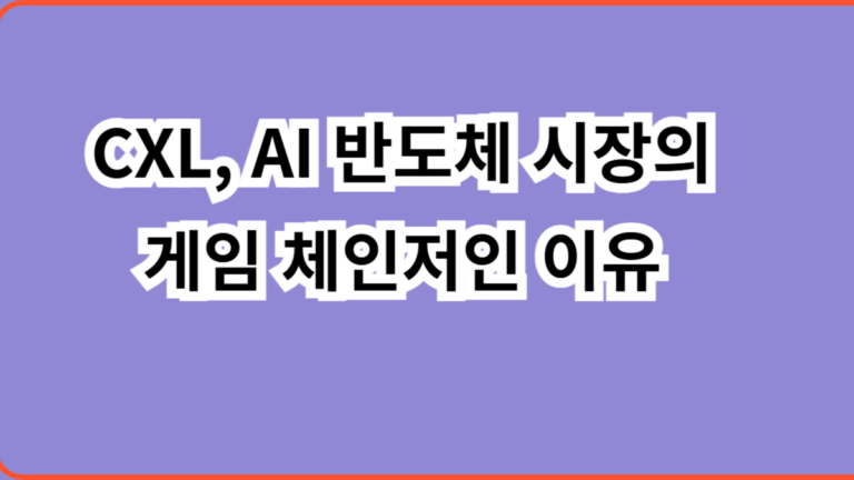 CXL, AI 반도체 시장의 게임 체인저인 이유