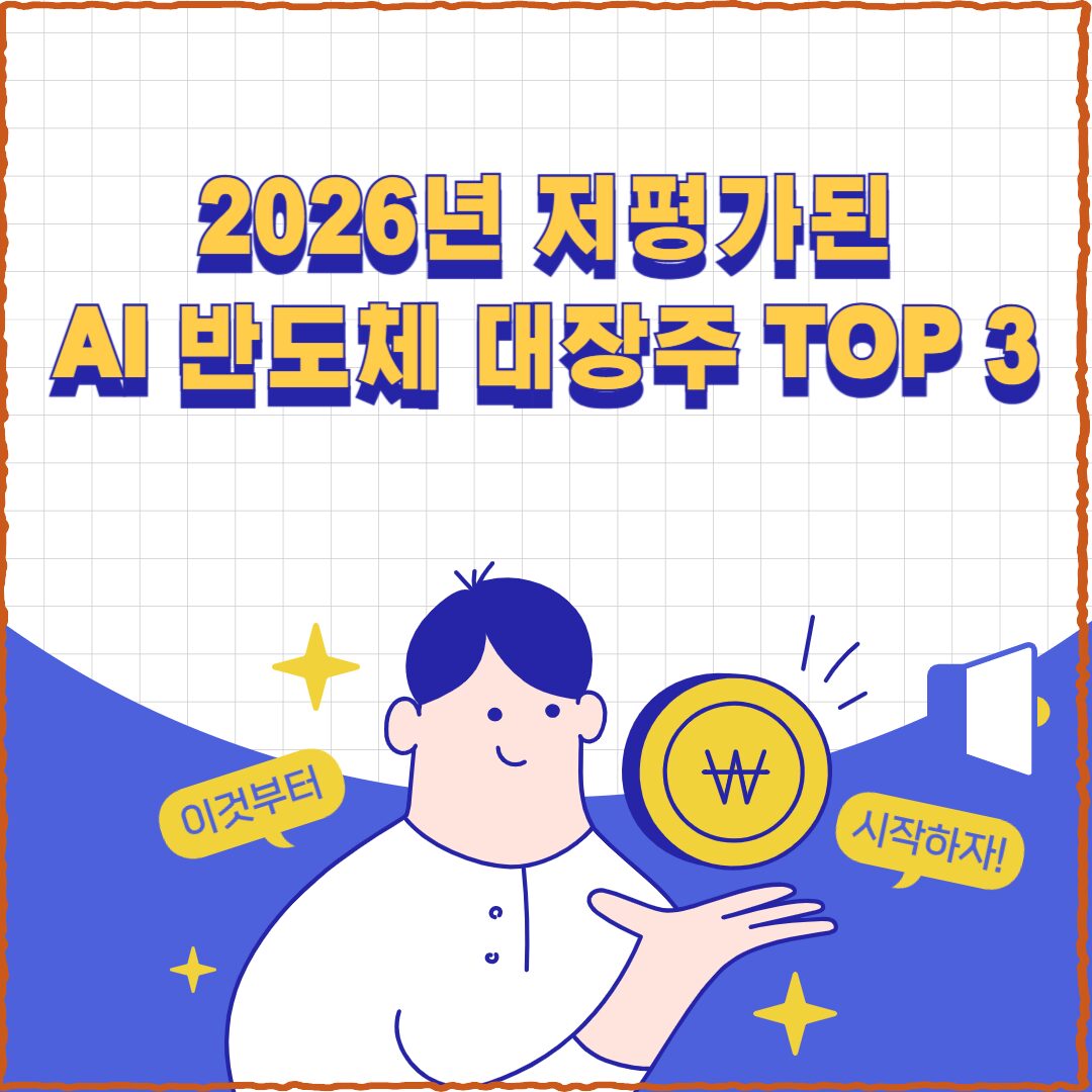 저평가된 AI 반도체 대장주 TOP3