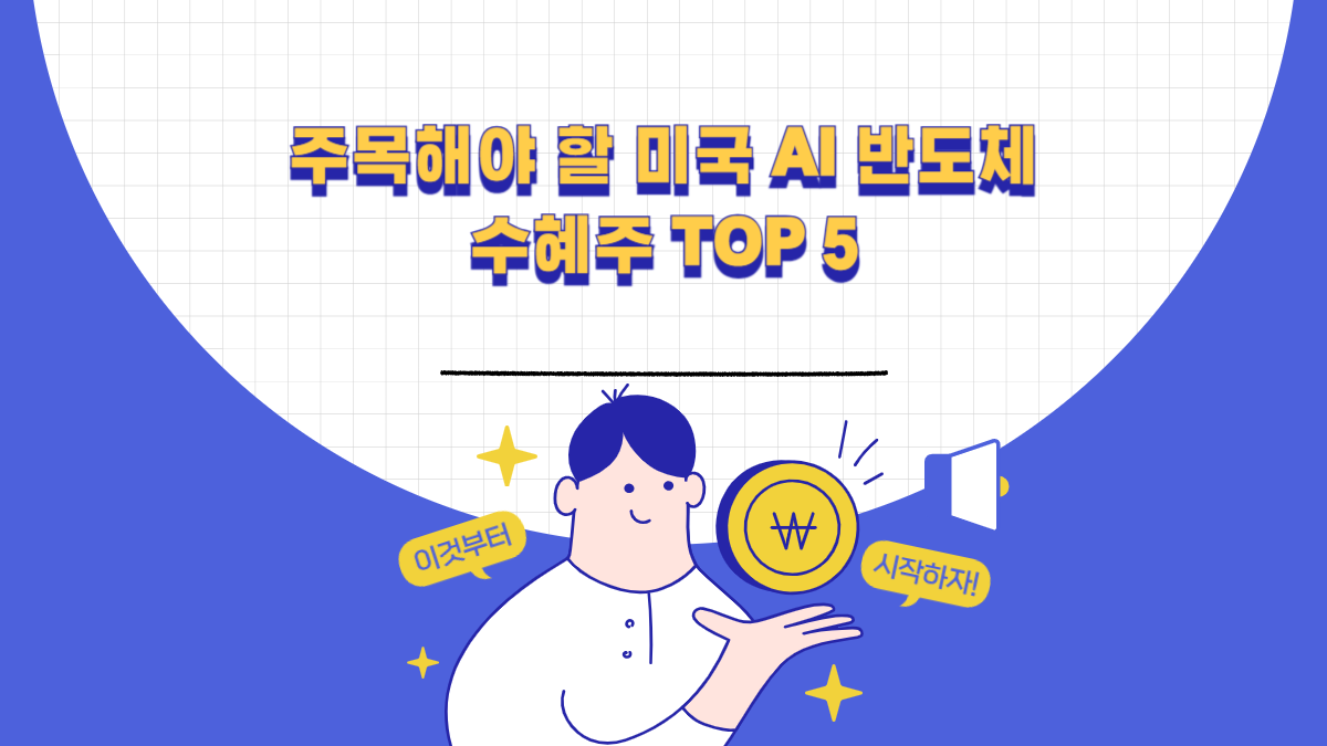 주목해야 할 미국 AI 반도체 수혜주 TOP 5