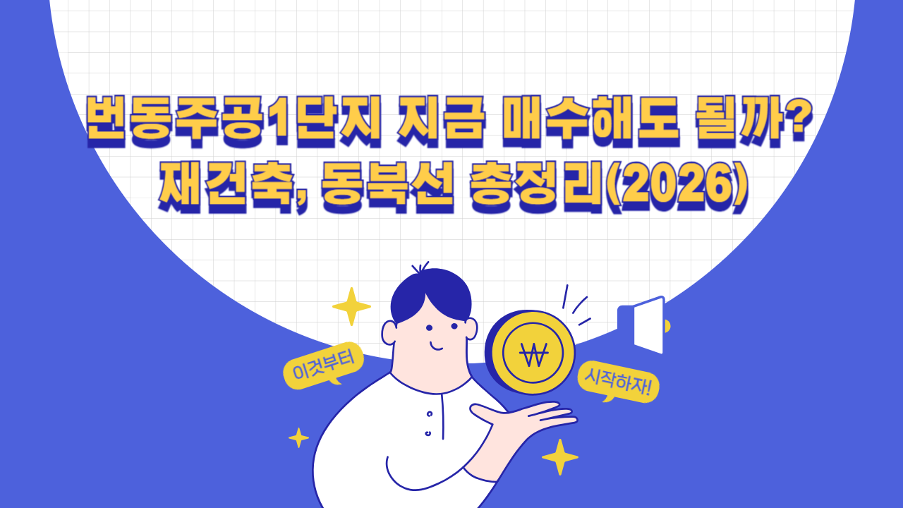 번동주공1단지