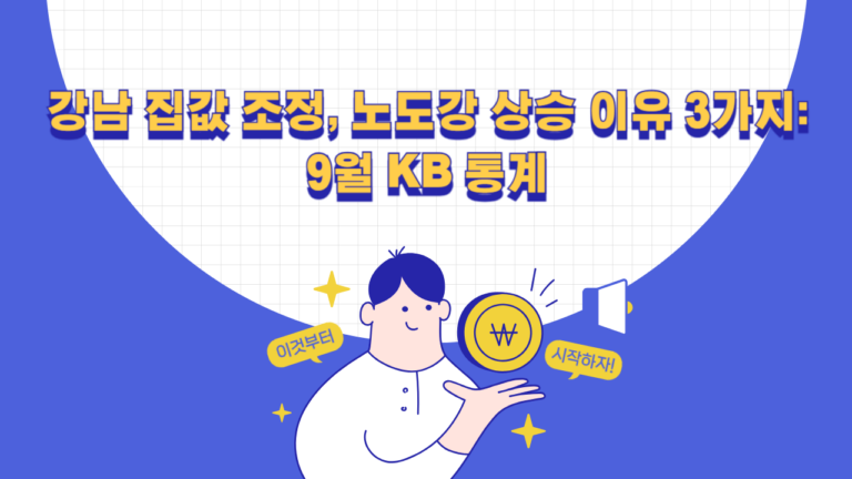 강남 집값 조정