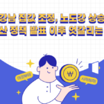 강남 집값 조정, 노도강 상승