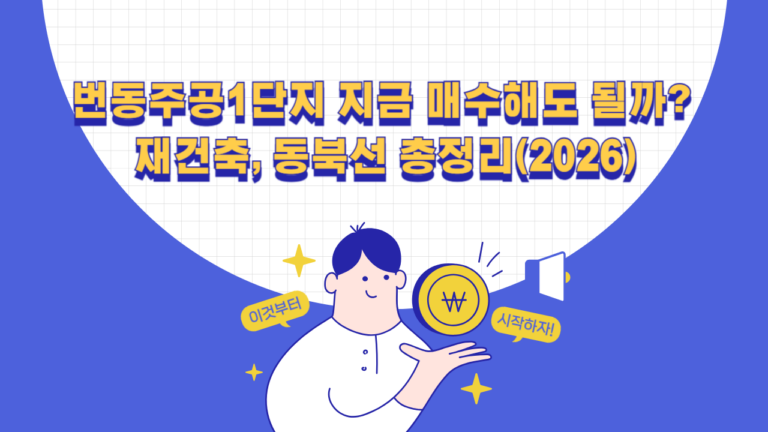 번동주공1단지