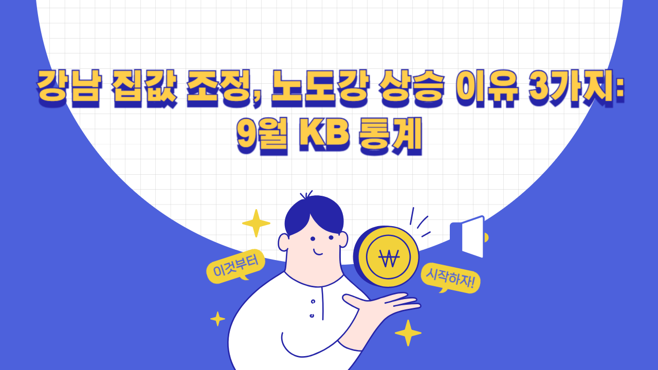 강남 집값 조정