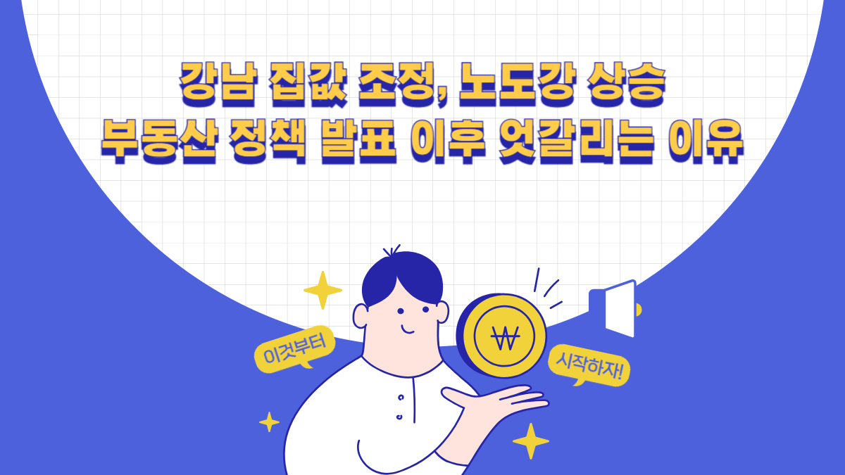 강남 집값 조정, 노도강 상승