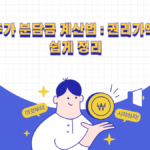재건축 추가분담금 계산법과 권리가액·비례율 안내