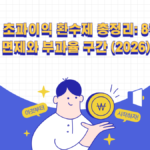 재건축 초과이익환수제 면제 기준과 부담금 계산법