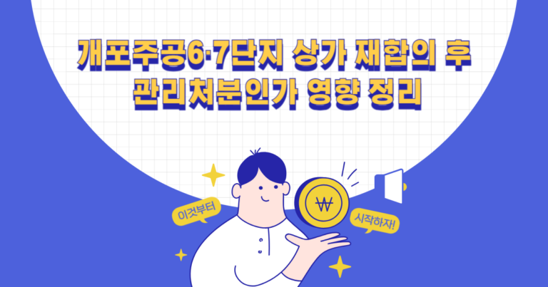개포주공6·7단지 상가 재합의 후 관리처분인가 영향 정리