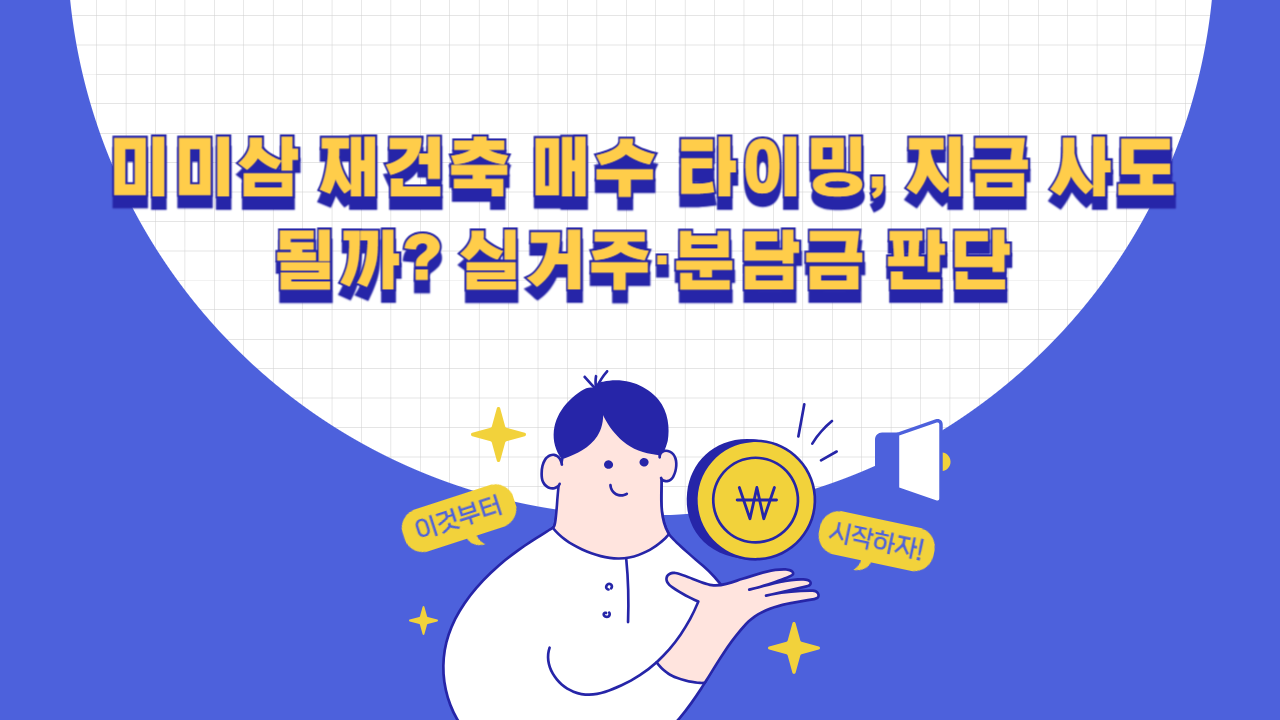 미미삼 재건축 매수 타이밍과 실거주·추가분담금 판단 기준