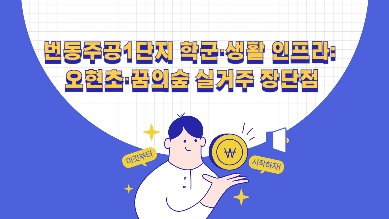 번동주공1단지 학군과 오현초·북서울꿈의숲·우이천 생활환경