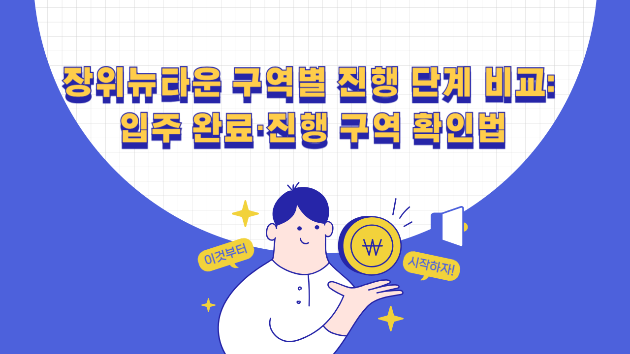 장위뉴타운 구역별 입주 단지와 재개발 진행 단계 비교