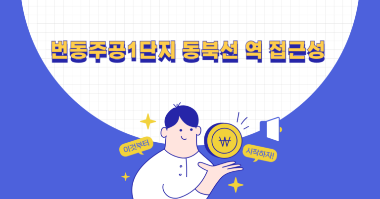 번동주공1단지 동북선 역 접근성