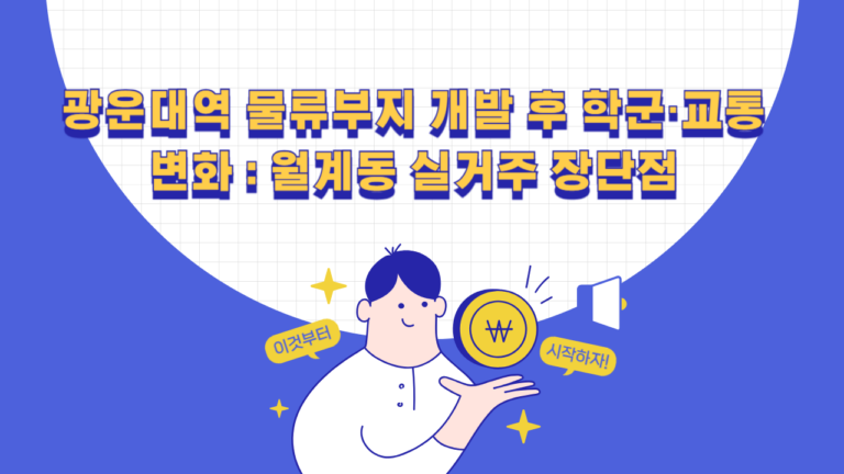 광운대역 물류부지 개발 후 월계동 학군과 교통 변화