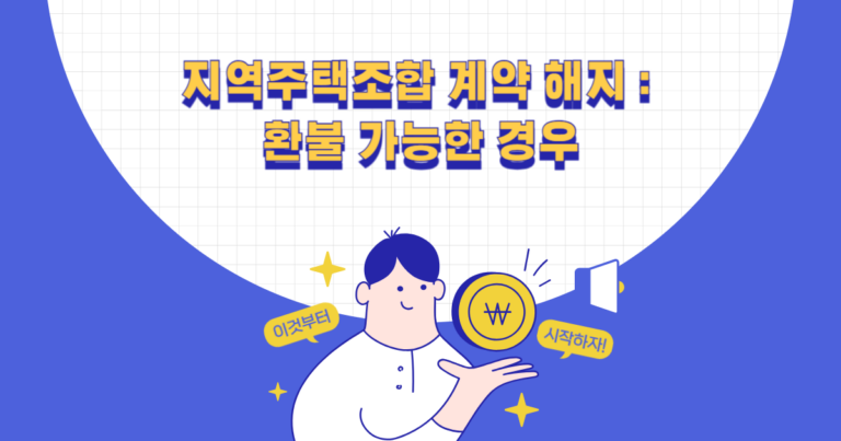 지역주택조합 계약 해지 : 환불 가능한 경우