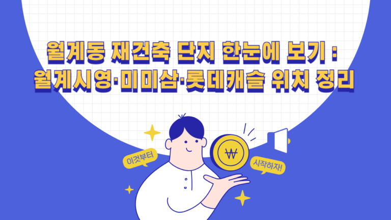 월계동 재건축 단지 한눈에 보기