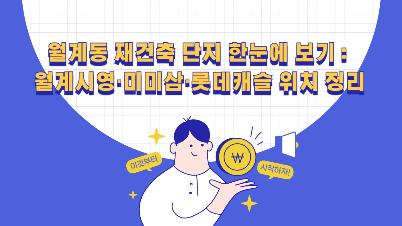 월계동 재건축 단지 한눈에 보기