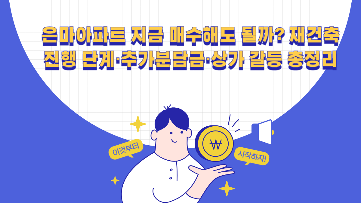 은마아파트 지금 매수