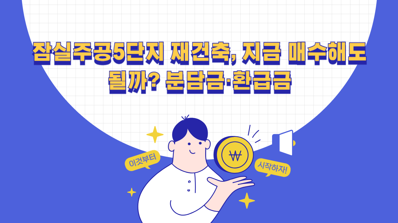 잠실주공5단지 재건축