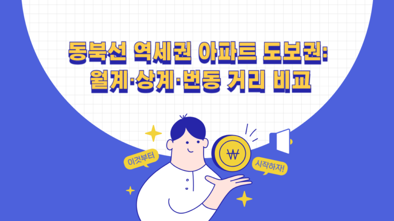 동북선 역세권