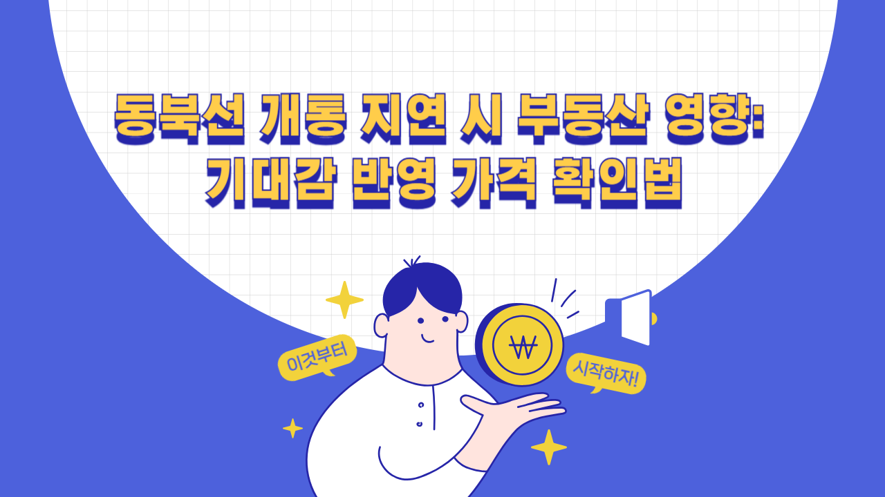 동북선 개통 지연 가정에 따른 아파트 기대가격과 보유비용 확인 방법