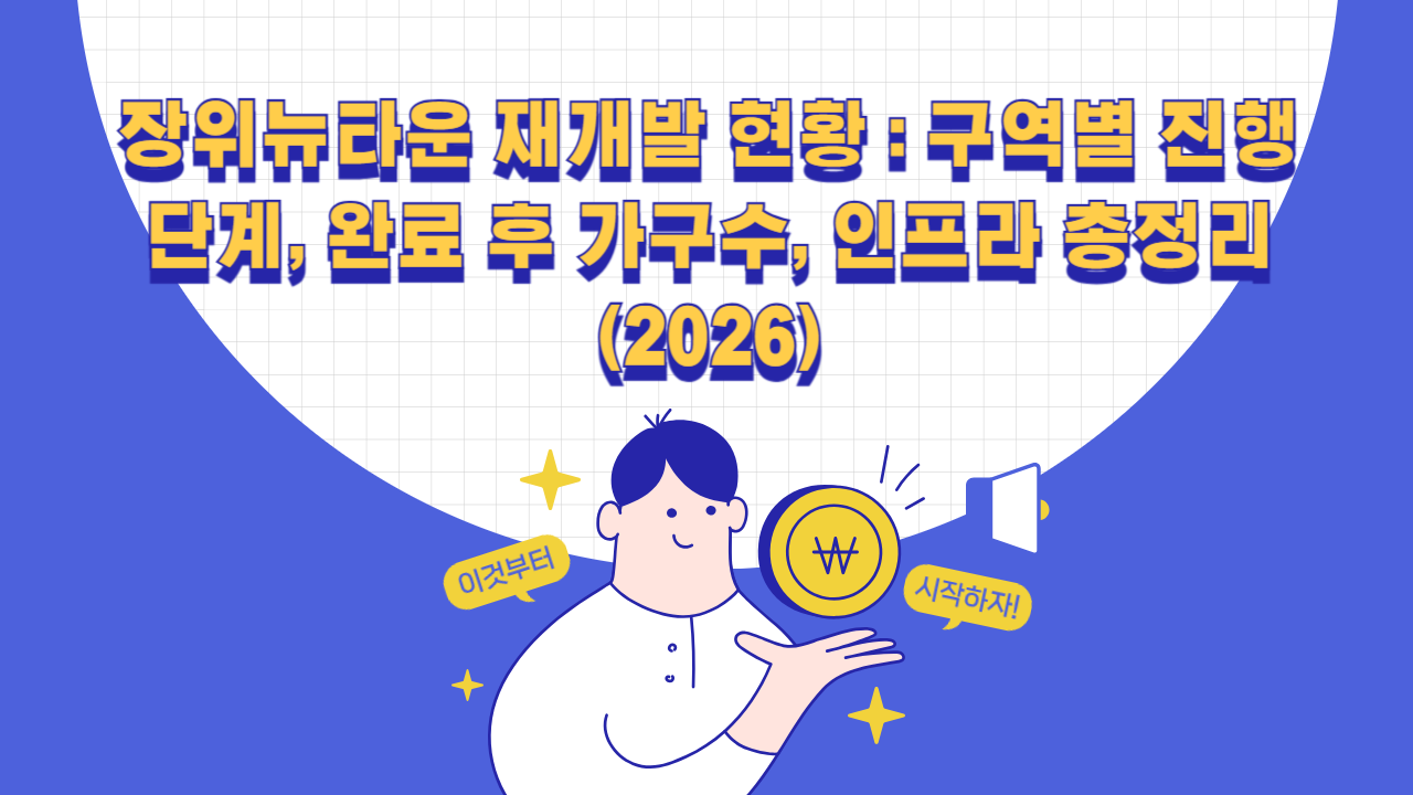 장위뉴타운 재개발 현황