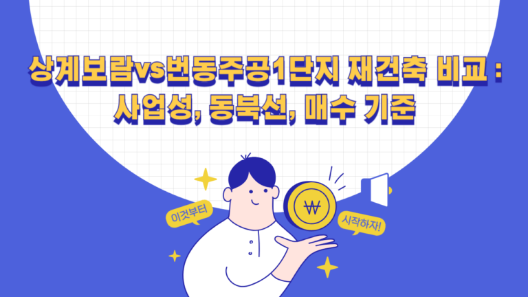 상계보람vs번동주공1단지 재건축 비교