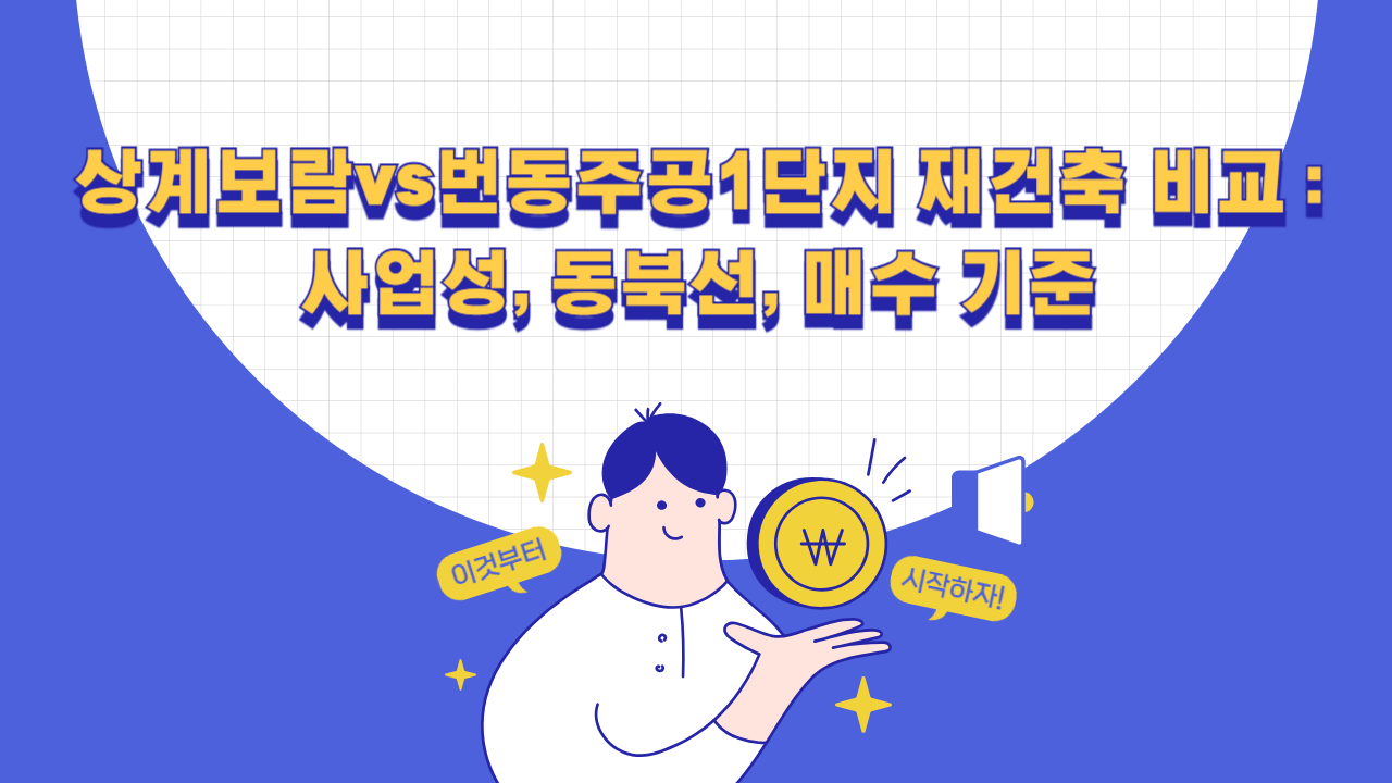 상계보람vs번동주공1단지 재건축 비교