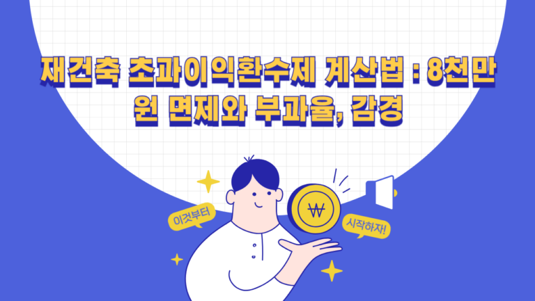 재건축 초과이익환수제 계산법