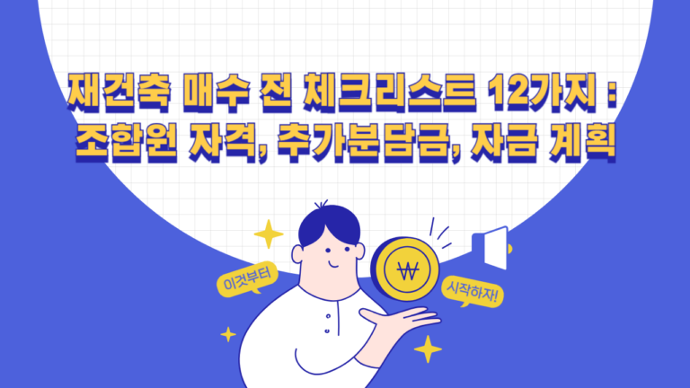 재건축 매수 전 체크리스트 12가지