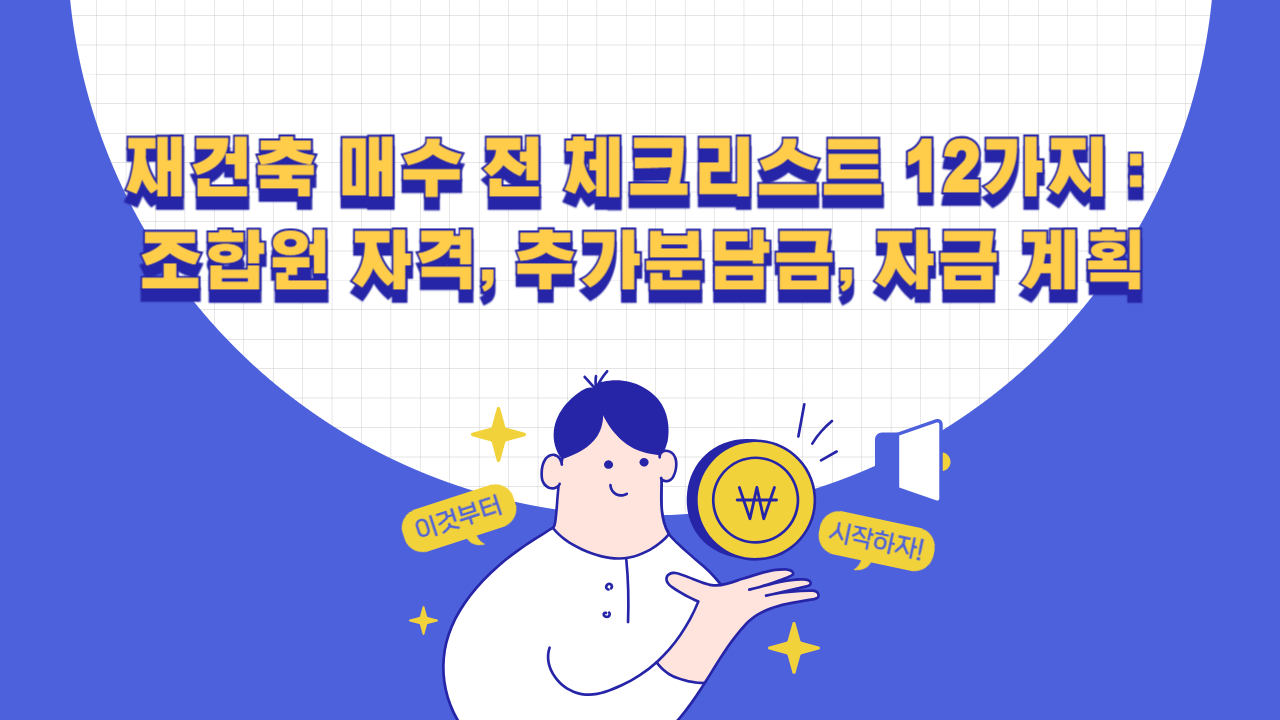 재건축 매수 전 체크리스트 12가지