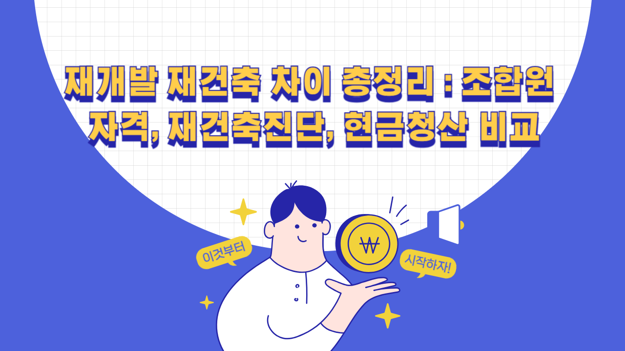 재개발 재건축 차이 총정리