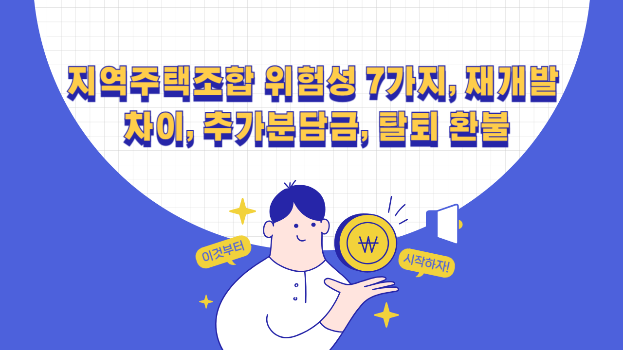 지역주택조합 위험성 7가지