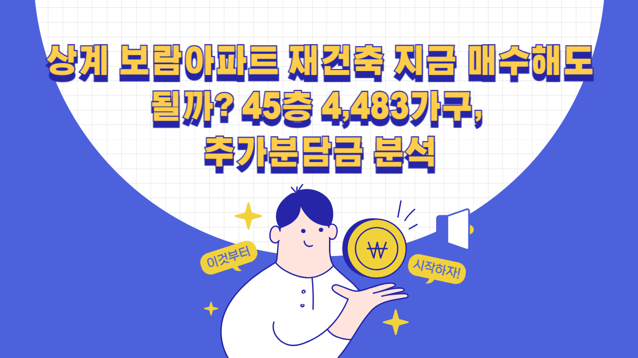 상계 보람아파트 재건축 지금 매수해도 될까?