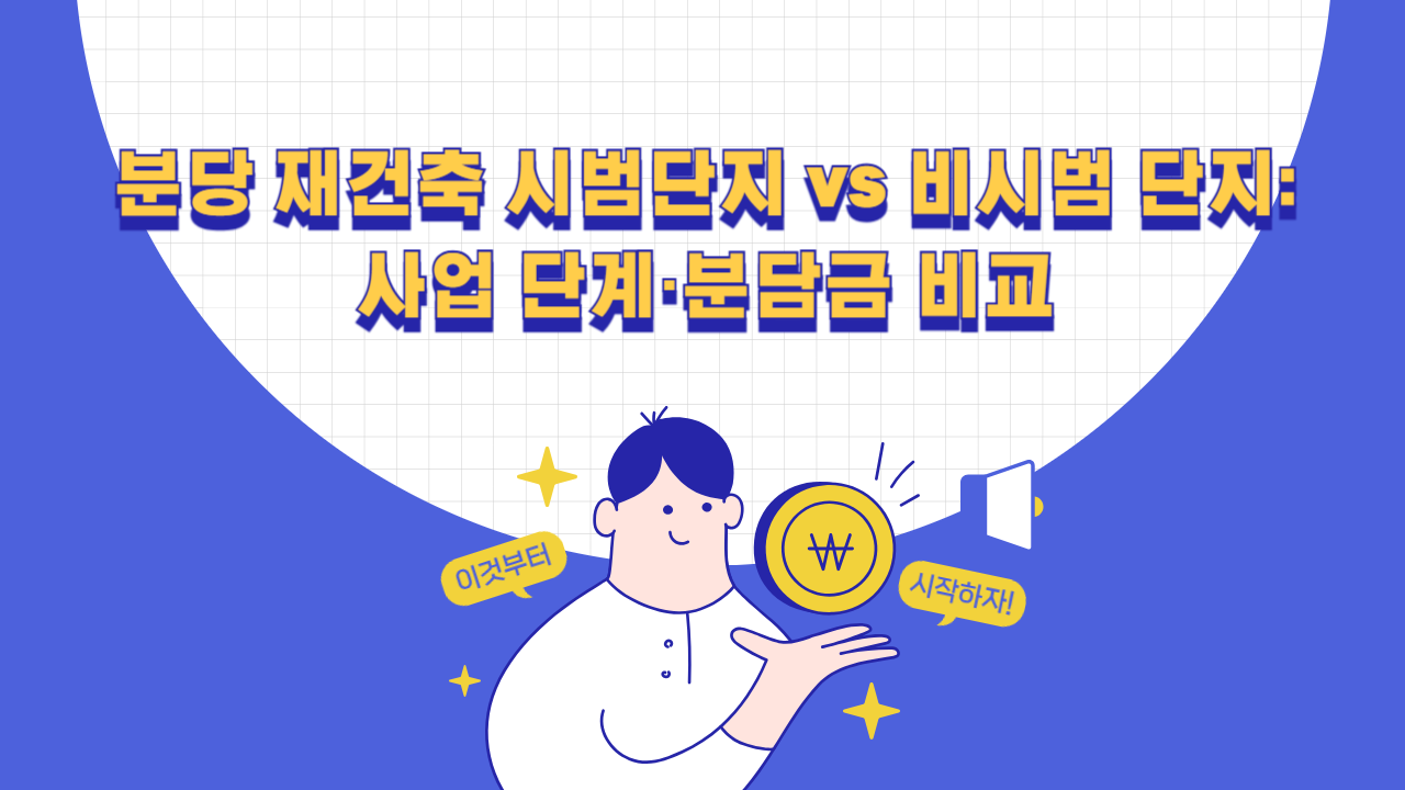 분당 재건축 시범단지 vs 비시범 단지